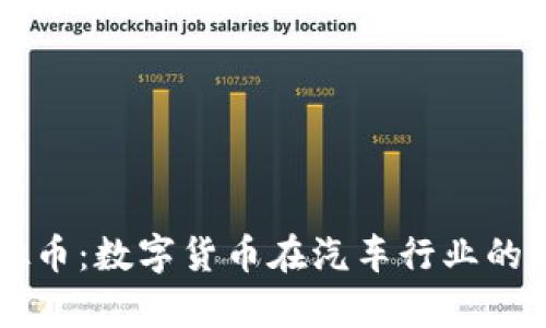 奥迪虚拟币：数字货币在汽车行业的创新应用