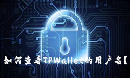 如何查看TPWallet的用户名？