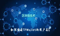 如何查看TPWallet的用户名？