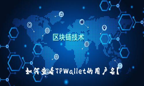如何查看TPWallet的用户名？