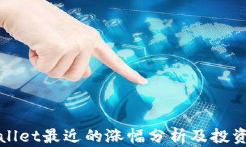 
TPWallet最近的涨幅分析及投资前景