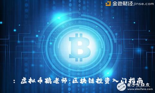 : 虚拟币鹤老师：区块链投资入门指南