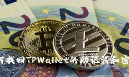 如何找回TPWallet的助记词和密钥？