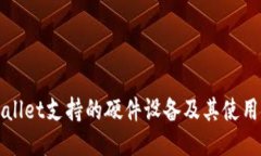 TPWallet支持的硬件设备及其