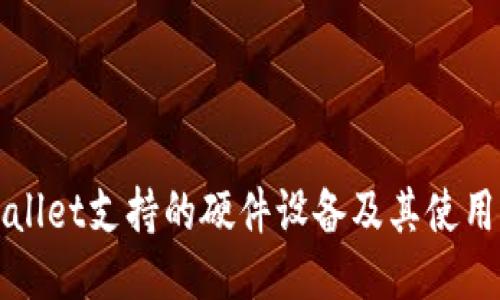 TPWallet支持的硬件设备及其使用指南