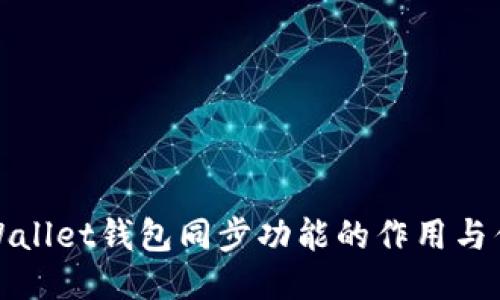 TPWallet钱包同步功能的作用与优势