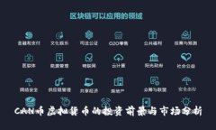 CAN币虚拟货币的投资前景