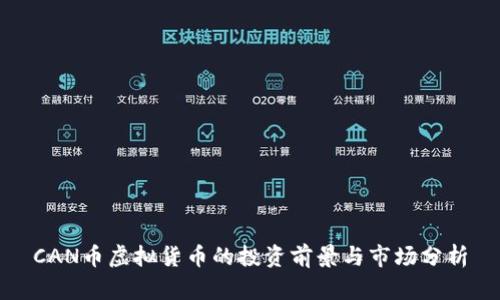 CAN币虚拟货币的投资前景与市场分析