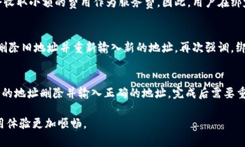    如何绑定TPWallet地址及其常见问题解答  / 

 guanjianci  TPWallet, 绑定地址, 数字钱包, 加密货币, 钱包安全  /guanjianci 

 在数字货币的世界里，数字钱包是每个投资者必不可少的工具。TPWallet作为一种流行的数字钱包，其用户在使用过程中常常会遇到绑定地址的问题。本文将全面介绍如何在TPWallet中绑定地址，该过程的重要性，以及围绕这个主题的常见问题。

 什么是TPWallet？ 
 TPWallet是一款致力于提供安全、便捷和高效的数字资产管理的数字钱包。它支持多种主流的区块链网络，可以存储、发送和接收各种加密货币。用户可通过TPWallet进行数字资产的管理与交易，这使其在众多钱包中脱颖而出。
 创建一个TPWallet账户，用户需要提供一些基本信息，并通过验证以确保账户的安全性。在绑定地址之后，用户可以在TPWallet中方便地进行资产的转移和管理。

 如何在TPWallet中绑定地址？ 
 在TPWallet中绑定地址是一个简便的过程，下面将详细介绍步骤：
ol
    listrong下载TPWallet/strong：首先，用户需要在智能手机应用商店下载并安装TPWallet应用。确保下载官方版本以避免安全风险。/li
    listrong注册或登录账户/strong：打开应用程序后，用户需要注册新账户或直接登录已存在的账户。登录时，需要输入账户密码，通常还需进行验证码的验证。/li
    listrong进入钱包界面/strong：成功登录后，用户将进入钱包主界面。在这里，用户可以看到自己的资产总览。/li
    listrong选择“绑定地址”/strong：寻找“设置”或“钱包管理”选项，点击进入后可找到“绑定地址”这一选项。点击之后，系统会引导用户输入所需绑定的地址。/li
    listrong输入地址信息/strong：用户需要准确输入希望绑定的地址信息，务必确保格式正确，以免导致资产损失。/li
    listrong确认绑定/strong：完成地址输入后，用户点击确认，系统会提示用户进行二次验证，确保地址的安全性。成功绑定后，地址将出现在钱包列表中。/li
/ol
 绑定地址后，用户可以直接往该地址转账或接收资产，极大地方便了资产的管理。

 绑定地址的重要性 
 绑定地址在数字钱包的使用中至关重要，主要体现在下面几个方面：
ul
    listrong安全性/strong：通过绑定地址，用户能确保其资产交易和转移的安全性，降低资产被盗的风险。/li
    listrong便利性/strong：用户在进行资产转账时，不必每次都输入复杂的地址，节省时间并减少输入错误的概率。/li
    listrong提高交易效率/strong：绑定地址后，用户可以迅速进行资金转移，提高交易效率，方便投资操作。/li
/ul
 综上所述，绑定地址不仅提升了用户体验，也加强了资产的安全管理，是使用TPWallet不可或缺的一部分。

 常见问题解答 
 在使用TPWallet进行地址绑定时，用户常常会遇到一些问题。以下是一些常见问题及其解答：

h4 1. 如何更改已绑定的地址？ /h4
 更改已绑定的地址并非复杂的过程，但必须遵循一些特定步骤。首先，用户需要进入TPWallet的设置页面，找到“钱包管理”部分。在这里用户可找到“已绑定地址”列表，选择需要更改的地址，点击“修改”选择新的地址并进行确认。根据TPWallet的安全设置，用户可能需要提供额外的身份验证信息，如短信验证码或安全问题的答案。这确保地址更改的安全性，防止他人随意修改用户的设置。
 注意，尽量避免频繁更改绑定地址，这可能会引起安全方面的担忧。此外，确保新绑定的地址完全正确，以免资金无法到账。

h4 2. 如何确认地址是否绑定成功？ /h4
 在TPWallet中确认地址绑定是否成功，可以通过以下几种方式：首先，用户可以在钱包管理页面查看绑定的地址列表，确认所需绑定的地址是否显示在列表中；其次，用户可以尝试进行一次小额转账操作，从其他账户转账到已绑定的地址，若资金成功到账，说明绑定成功；最后，如果收不到入账的提醒或者出现任何异常情况，建议进入TPWallet的售后支持寻求帮助，确保未出现绑定错误的问题。在确认成功后，用户可以放心使用该地址进行资产转移和管理。

h4 3. 绑定地址会有费用吗？ /h4
 绑定地址本身并不需要任何费用，TPWallet的使用是免费的。但用户在进行交易或转账时，可能会涉及到区块链网络的交易费用，比如，转账手续费、矿工费等。此外，某些情况下，如在链上进行操作时，可能会收取小额的费用作为服务费。因此，用户在绑定地址后，在进行大的资产转移操作时应留意这些潜在的费用，以便做好相应的资金准备。

h4 4. 如果忘记绑定的地址怎么办？ /h4
 忘记绑定的地址其实并不影响用户对TPWallet的使用，用户只需再次进入“钱包管理”页面，查阅已有的绑定地址即可。如果用户清楚此地址还可以在记录中找到。同时，用户也有权修正已绑定的地址，选择删除旧地址并重新输入新的地址。再次强调，绑定新地址前须确保信息的准确性，以避免潜在的资金风险。此外，TPWallet也会有历史交易记录供用户参考，帮助用户随时跟踪其资产变化。

h4 5. 绑定地址出现错误怎么办？ /h4
 如果在绑定过程中出现了错误，用户无需惊慌，TPWallet为用户提供了解决方案。首先，用户需要确认输入的地址是否正确，确保所绑定的地址符合格式要求。如果发现错误，可以直接在地址管理页面将错误的地址删除并输入正确的地址。完成后需要重新确认绑定，以确保地址变动生效。不过，如果因为错误地址造成了资产的转移，用户需要采取迅速的行动与TPWallet的客服进行联系，查询是否还有可能追回所转移的资产。

 总之，在TPWallet中绑定地址是确保数字资产安全管理与高效操作的关键环节。通过遵循本文中的操作指南，用户可以顺利完成地址的绑定及管理，同时解决使用过程中可能遇到的问题，让TPWallet的使用体验更加顺畅。