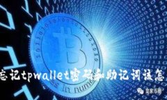 如果忘记tpwallet密码和助记