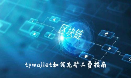 tpwallet如何充矿工费指南