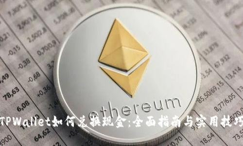 TPWallet如何兑换现金：全面指南与实用技巧