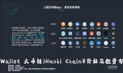 TPWallet 火币链（Huobi Chain）价格及投资分析