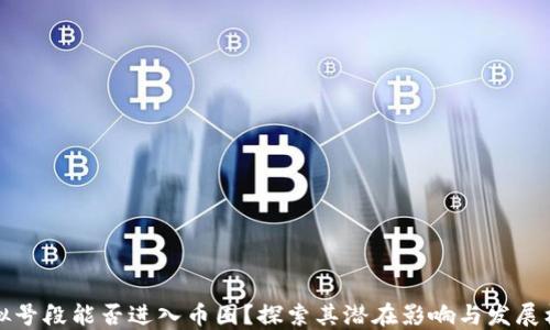 
虚拟号段能否进入币圈？探索其潜在影响与发展机遇