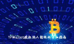 TPWallet授权他人转账的详细