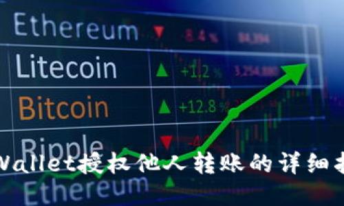 TPWallet授权他人转账的详细指南