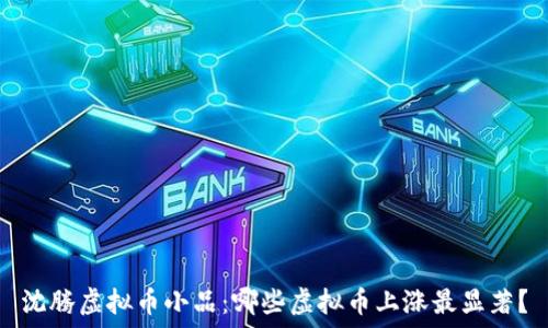   
沈腾虚拟币小品：哪些虚拟币上涨最显著？