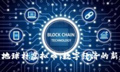 探索地球村虚拟币：数字