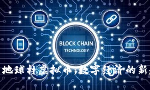 探索地球村虚拟币：数字经济的新趋势