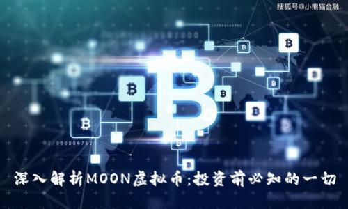 深入解析MOON虚拟币：投资前必知的一切