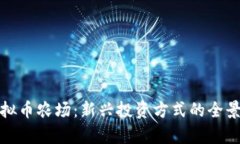 : 虚拟币农场：新兴投资方