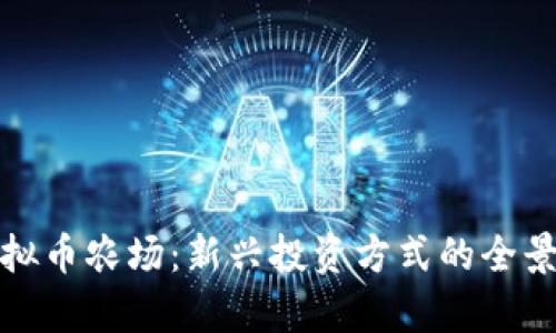 : 虚拟币农场：新兴投资方式的全景解析