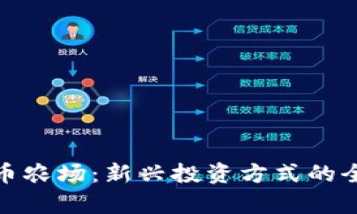 : 虚拟币农场：新兴投资方式的全景解析