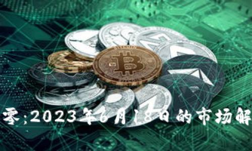 虚拟币归零：2023年6月18日的市场解读与前瞻