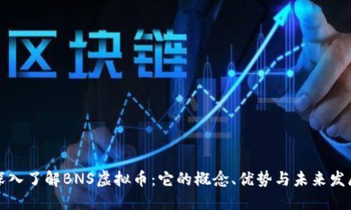 深入了解BNS虚拟币：它的概念、优势与未来发展