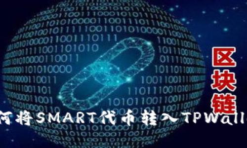 如何将SMART代币转入TPWallet？