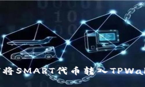 如何将SMART代币转入TPWallet？