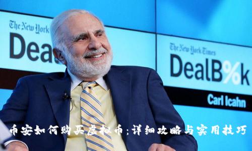 币安如何购买虚拟币：详细攻略与实用技巧