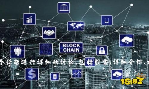 以下内容会对“境外虚拟币盗刷”这个话题进行详细的讨论，包括引言、详细介绍、相关问题以及答案。希望能帮助到您。

境外虚拟币盗刷的风险与防范