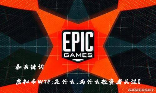 和关键词

虚拟币WTF：是什么，为什么投资者关注？