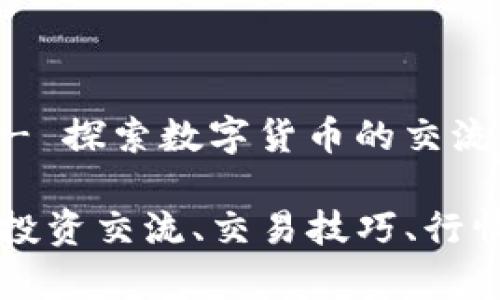 郑州虚拟币群 - 探索数字货币的交流与投机世界

郑州虚拟币群：投资交流、交易技巧、行情分析、数字资产