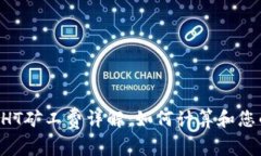 TPWallet HT矿工费详解：如何