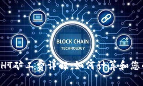 TPWallet HT矿工费详解：如何计算和您的交易成本
