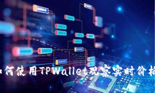 如何使用TPWallet观察实时价格？