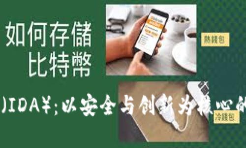 探索IDEX代币（IDA）：以安全与创新为核心的虚拟货币解读