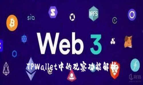 TPWallet中的观察功能解析
