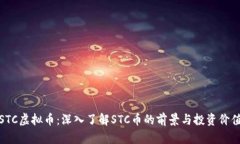 STC虚拟币：深入了解STC币