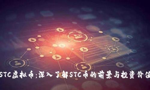 STC虚拟币：深入了解STC币的前景与投资价值