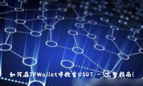 如何在TPWallet中搜索USDT - 完整指南！