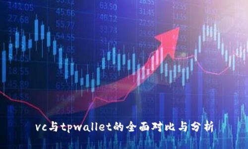 vc与tpwallet的全面对比与分析