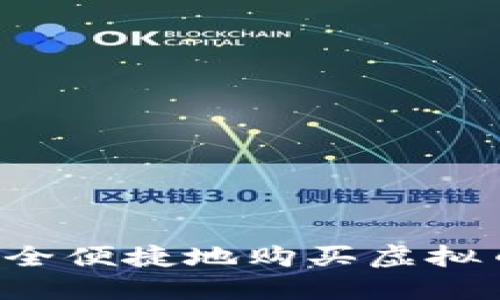 在APP上安全便捷地购买虚拟币的全攻略