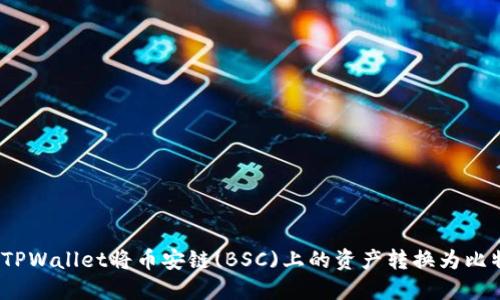 如何使用TPWallet将币安链(BSC)上的资产转换为比特币(BTC)