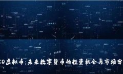 TCD虚拟币：未来数字货币