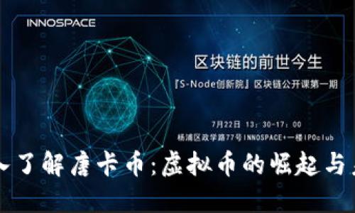 深入了解唐卡币：虚拟币的崛起与未来