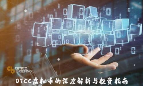 
OTCC虚拟币的深度解析与投资指南