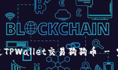 如何通过TPWallet交易狗狗币 - 完全指南